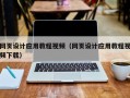 神木网页设计应用教程视频（网页设计应用教程视频下载）