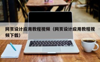 神木网页设计应用教程视频（网页设计应用教程视频下载）